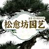 松愈坊（园艺)