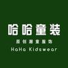 哈哈原创童装