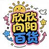 欣欣向阳百货