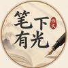 笔下有光