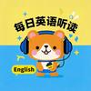 每日英语听读