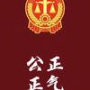 法信悬赏（山东枣庄）