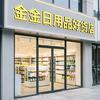 金金日用品好货店