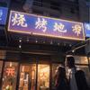 军安And烧烤地带