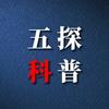 五探科普