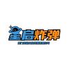 炸弹（星启互游）