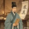 夫余令史