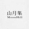 山月集MoonHill