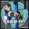 弓夫射箭·CAFE