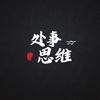 处事思维