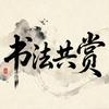 书法共赏