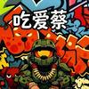 吃爱蔡🥬