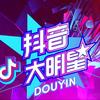 抖音明星八卦排行榜第28名抖音大明星,新榜指数831.0000,新增作品数9,分享数1880,评论数1983,点赞数6.2w,新增粉丝数1591,累计粉丝数364.3w