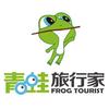 青蛙旅行家