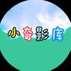 小奇影库
