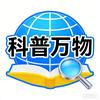 科普万物
