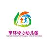 东环中心幼儿园