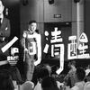 人间清醒大齐