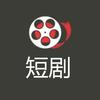 理想短剧