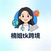 跨境楠姐姐🥰