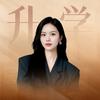 悦欣老师讲升学