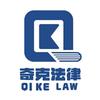 秦皇岛奇克法律服务有限公司