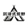 沉浸式荒野