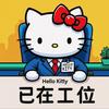职场大漏勺Kitty