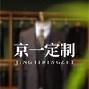 京一定制
