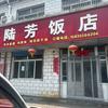 陆芳饭店
