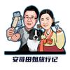 安哥田姐旅行记