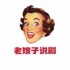 老嫂子说剧