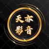 天亦影音｜徐心铭