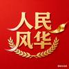 人民风华