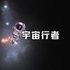 宇宙行者