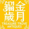 镏金岁月西洋古董