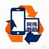 合肥阿伟数码（同城可免费上门服务）