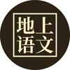 地上语文