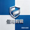 信用剪辑
