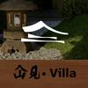 仚见villa
