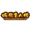 娱说名人传