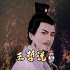 王哲说