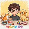 纠结的铲屎官