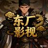 东厂影视