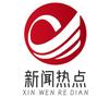 新闻热点