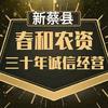 新蔡县春和农资