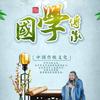 国学经典（华哥）