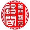 锡阁