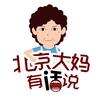 北京大妈有话说