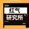 红气研究所